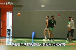 乔治情商真高！发布会捧塔图姆不踩布朗，但塔图姆不买账