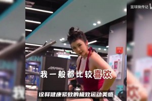 NBA女主播张曼源！产后坚持训练，近照曝光，身材真好！